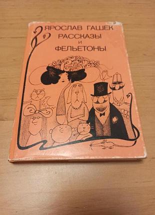 Ярослав гашек рассказы и фельетоны юмор
