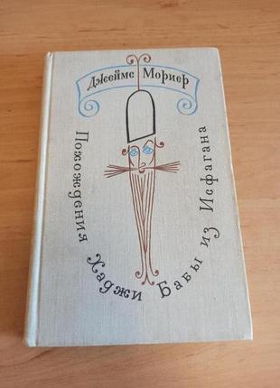 Джеймс мориер похождения хаджи-бабы из исфагана