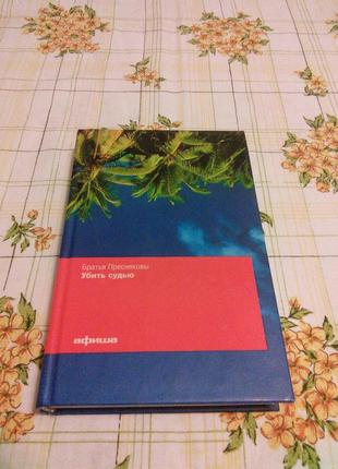 Пресняков владимир пресняков убить судью роман