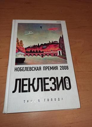 Жан-мари леклезио танец голода роман нобелевский лауреат