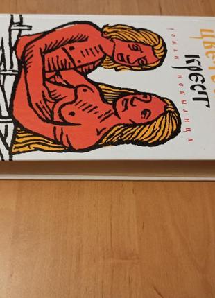 Елена колядина цветочный крест