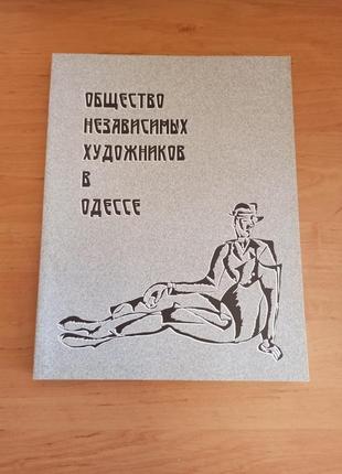 Общество независимых художников в одессе раритет арт искусство нюанс