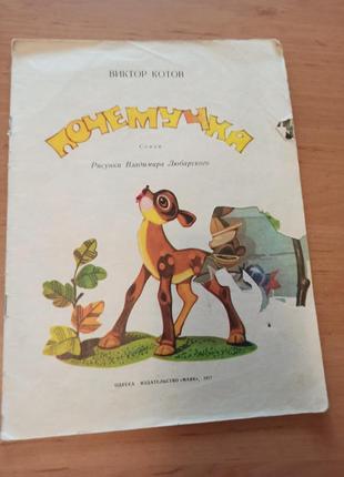 Почемучка котов редкая 1977 любарский