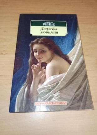 Анри ренье дважды любимая