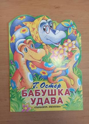 Григорий остер бабушка удава детская сказка