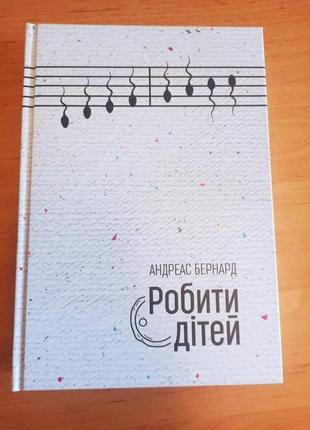 Андреас бернард робити дітей книга