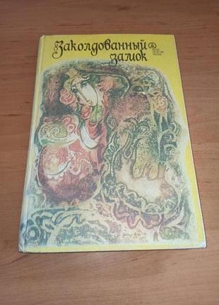 Заколдованный замок румынские народные сказки
