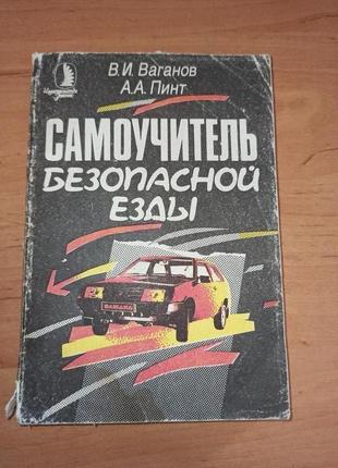 Ваганов пинт самоучитель безопасной езды 1991