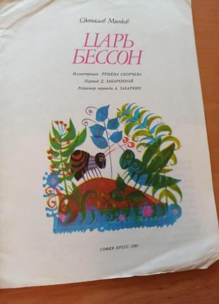 Минков царь бессон 1980 редкая нюанс