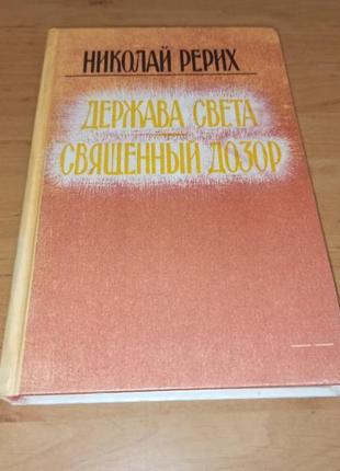 Николай рерих держава света священный дозор