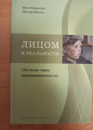 Лицом к реальности обучение через предпринимательство йоханссон