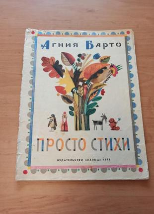 Агния барто просто стихи 1974 молоканов редкая