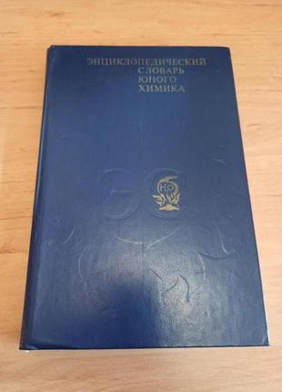 Энциклопедический словарь юного химика крицман станцо нюанс