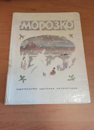 Морозко русские народные сказки коровин толстой афанасьев