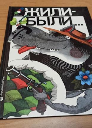 Жили были сказки в картинках книга для чтения с комментарием