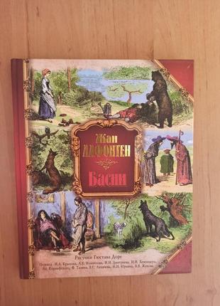 Жан де лафонтен басни гюстав доре