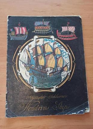 Сахарнов wondrous ships удивительные корабли англ раритет saharno