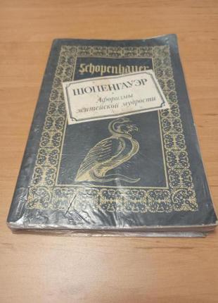 Афоризмы житейской мудрости артур шопенгауэр нюанс