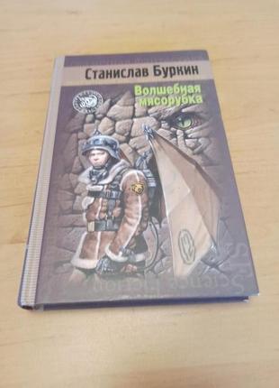 Станислав буркин волшебная мясорубка фантастика