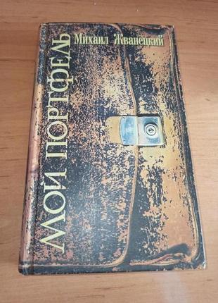 Михайло жванецький мій портфель