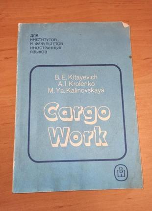 Морские грузовые операции  cargo work б.е.китаевич 1991