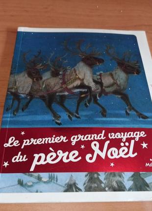 Детская книга на французском le premier grand voyage du père noël