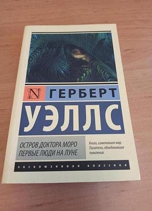 Герберт уэллс остров доктора моро первые люди на луне