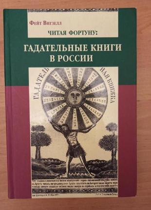 Фейт вигзелл читая фортуну гадательные книги в россии нюанс