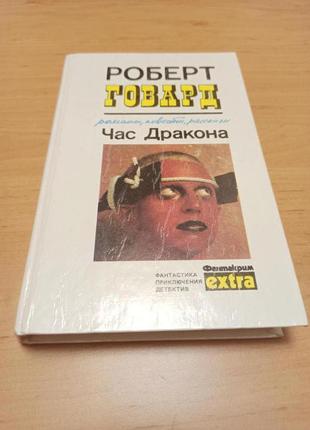 Роберт говард час дракона романы повести рассказы фантастика