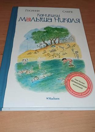 Госинни сампе каникулы малыша николя детская книга юмор