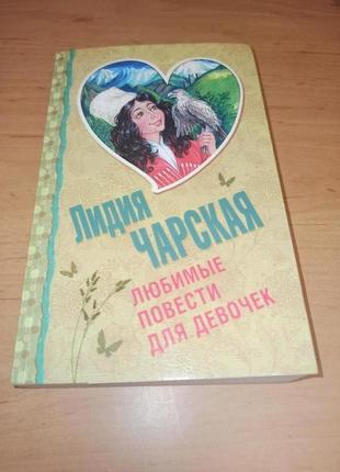 Лидия чарская любимые повести для девочек княжна джаваха записки институтки