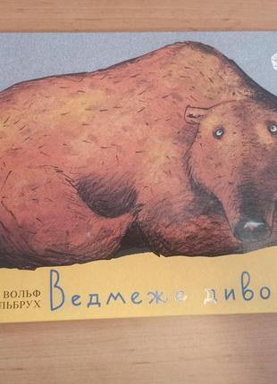 Вольф ерльбрух ведмеже диво дитяча книга