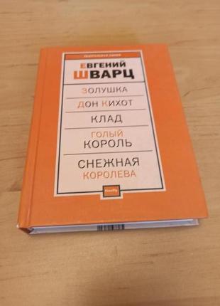 Шварц евгений золушка дон кихот голый король снежная королева