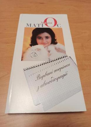 Вирвані сторінки з автобіографії. марія матіос. спогади. нюанс обкладинки