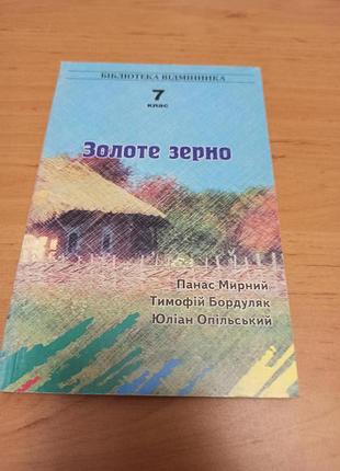Золоте зерно 7 клас панас мирний юліан опільський тимофі бордуляк