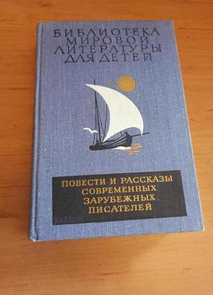 Повести рассказы зарубежных писателей крюс нестлингер корчак чапе