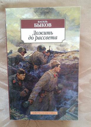 Василь быков дожить до рассвета азбука классика