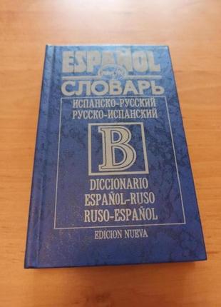 Испанско русский словарь русско испанский diccionario espanol rus