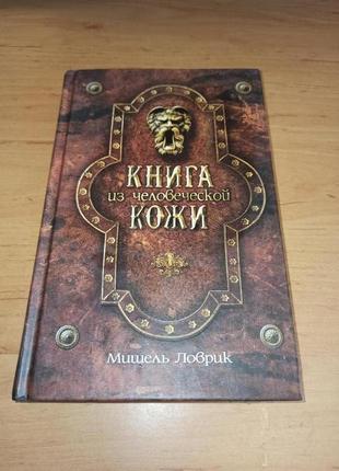 Мишель ловрик книга из человеческой кожи ужасы мистика роман