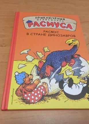 Хансен расмус в стране динозавров приключения медвежонка расмуса