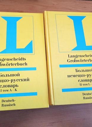 Большой немецко русский словарь langenscheidts grossworterbuch deutsch