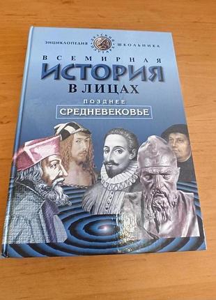 Всемирная история в лицах позднее средневековье детский плутарх