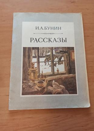 Иван бунин рассказы 1982