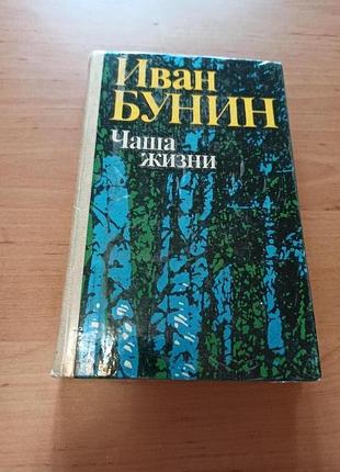 Иван бунин чаша жизни cборник рассказы