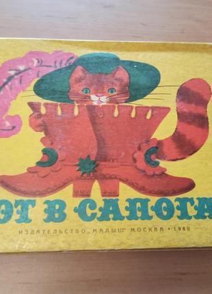 Шарль перро кот в сапогах книжка панорамка 1980 игнатьев