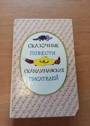 Сказочные повести скандинавских писателей нюанс уголок