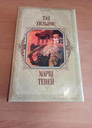 Тэд уильямс марш теней фантастический роман