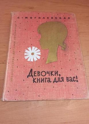 Софья могилевская девочки книга для вас 1974 энциклопедия девочек