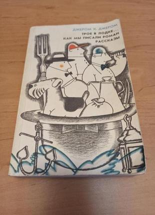 Джером к джером трое в лодке как мы писали роман рассказы