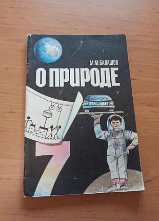 О природе.книга для учащихся 7 класса балашов м.